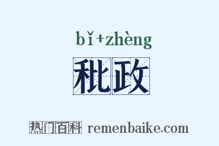 秕政是什么意思的图片